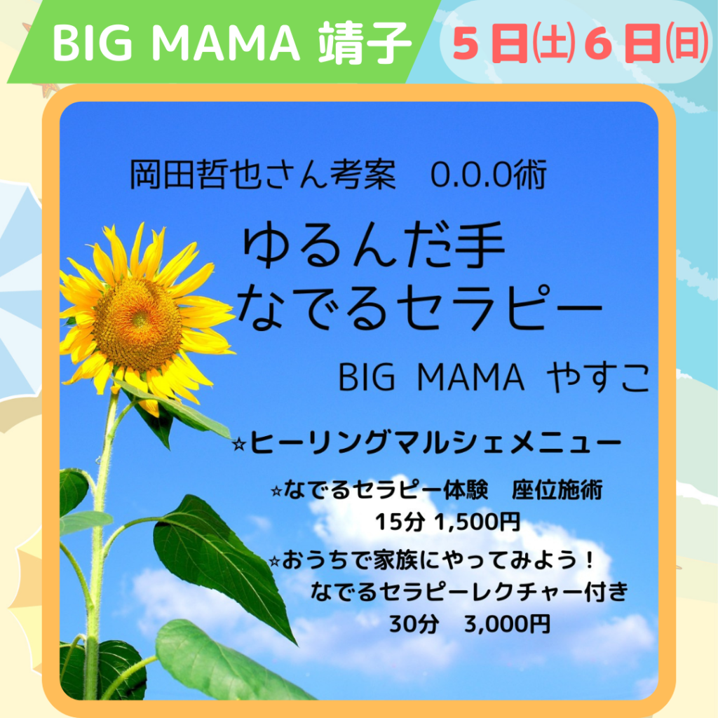 BIG MAMA 靖子