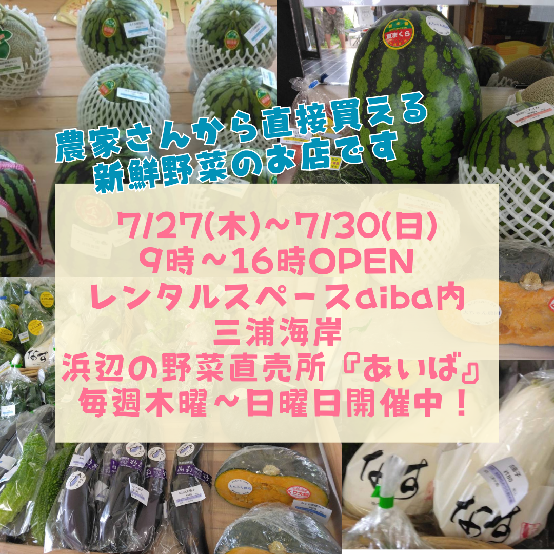 三浦海岸浜辺の野菜直売所7/23(木)~7/30(日)のお野菜情報！
