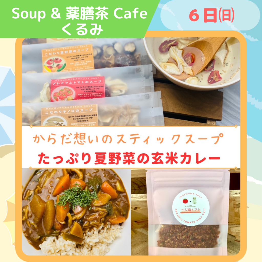 Soup & 薬膳茶 Cafe くるみ