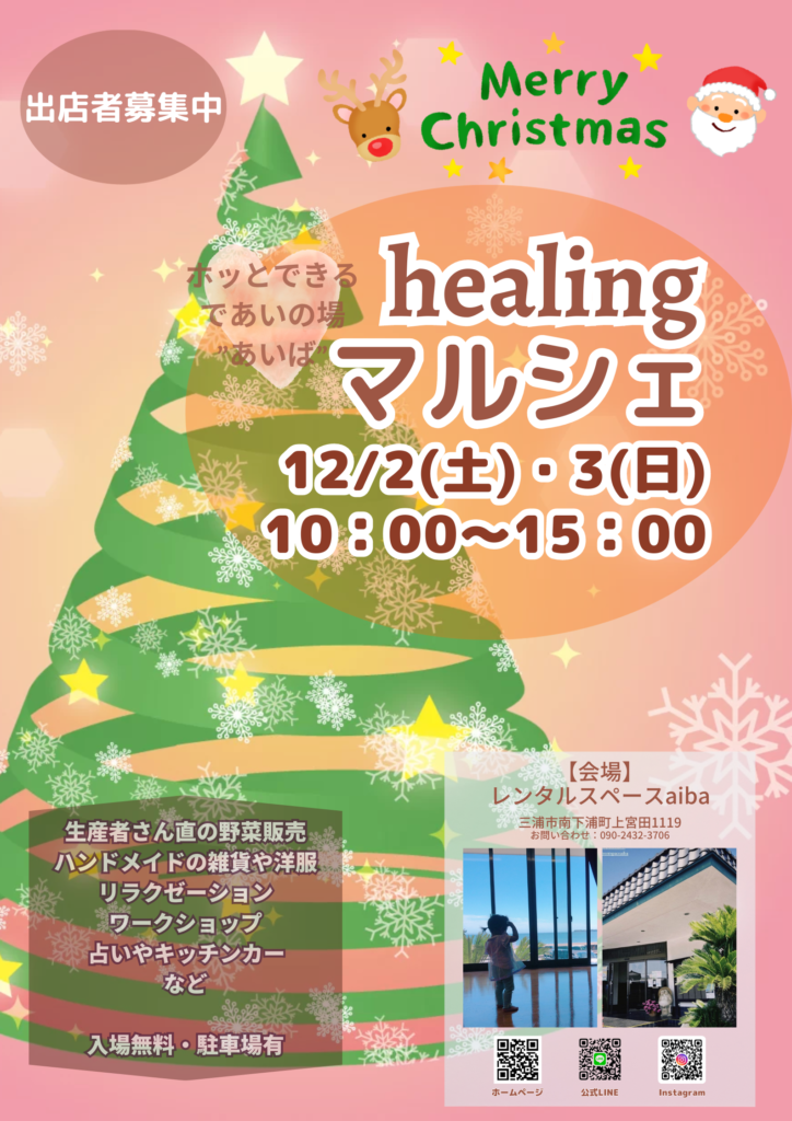 三浦海岸ヒーリングマルシェクリスマス開催！